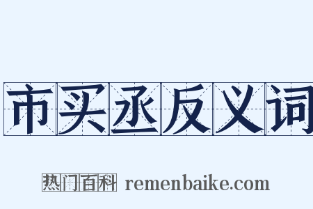 市买丞反义词是什么意思的图片